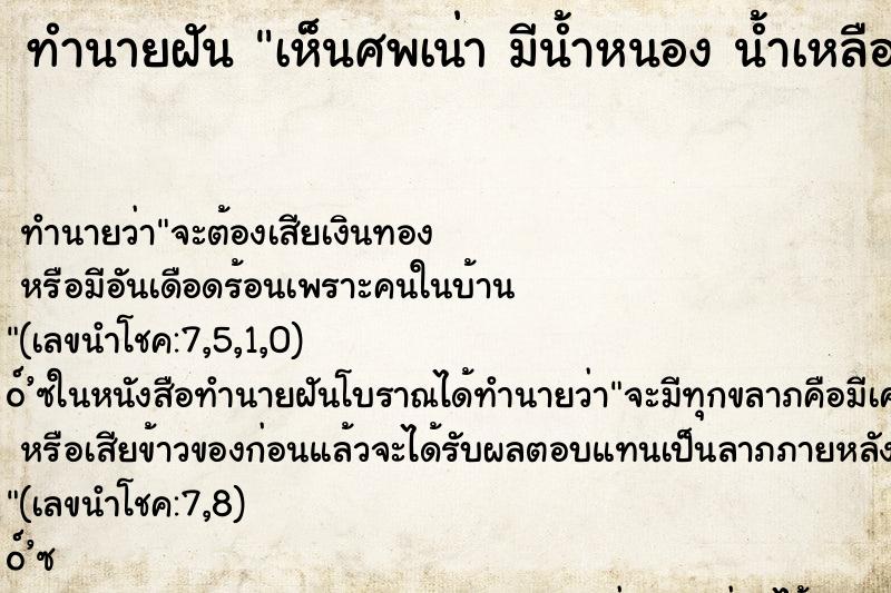 ทำนายฝันทำนายฝันเห็นศพเน่ามีน้ำหนองน้ำเหลือง